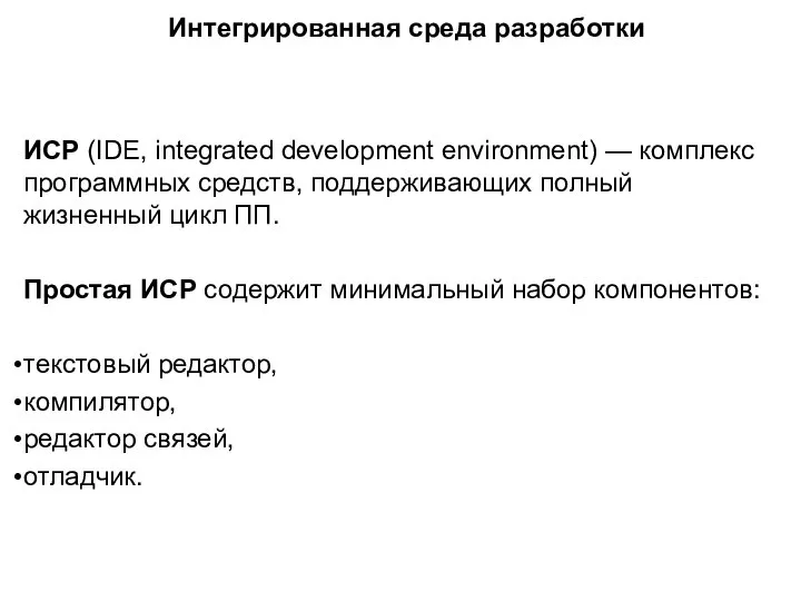 Интегрированная среда разработки ИСР (IDE, integrated development environment) — комплекс программных