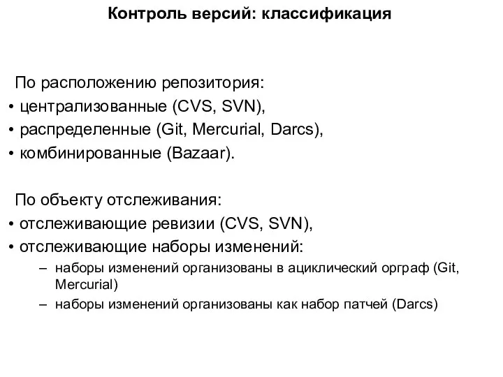 Контроль версий: классификация По расположению репозитория: централизованные (CVS, SVN), распределенные (Git,