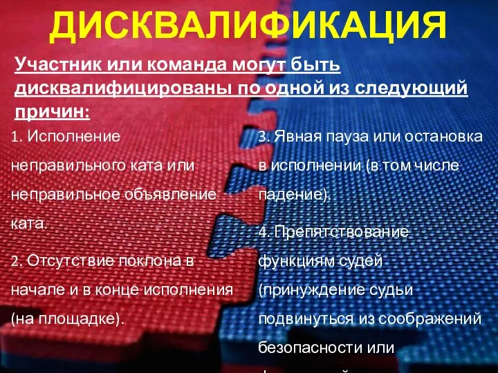 ДИСКВАЛИФИКАЦИЯ Участник или команда могут быть дисквалифицированы по одной из следующий