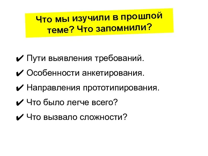 Что мы изучили в прошлой теме? Что запомнили? Пути выявления требований.