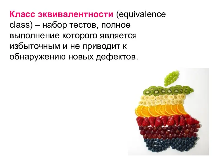 Класс эквивалентности (equivalence class) – набор тестов, полное выполнение которого является