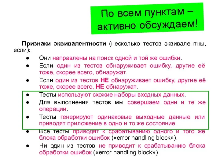 Признаки эквивалентности (несколько тестов эквивалентны, если): Они направлены на поиск одной