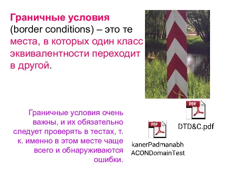 Граничные условия (border conditions) – это те места, в которых один