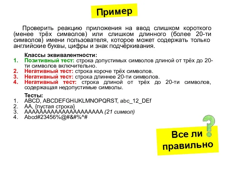 Пример Проверить реакцию приложения на ввод слишком короткого (менее трёх символов)