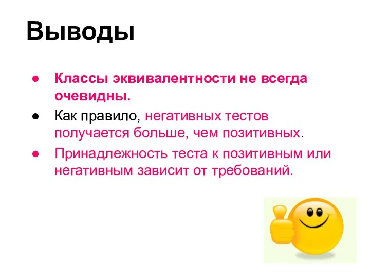 Выводы Классы эквивалентности не всегда очевидны. Как правило, негативных тестов получается