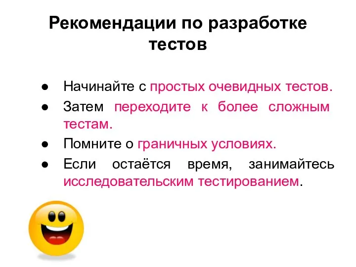 Рекомендации по разработке тестов Начинайте с простых очевидных тестов. Затем переходите