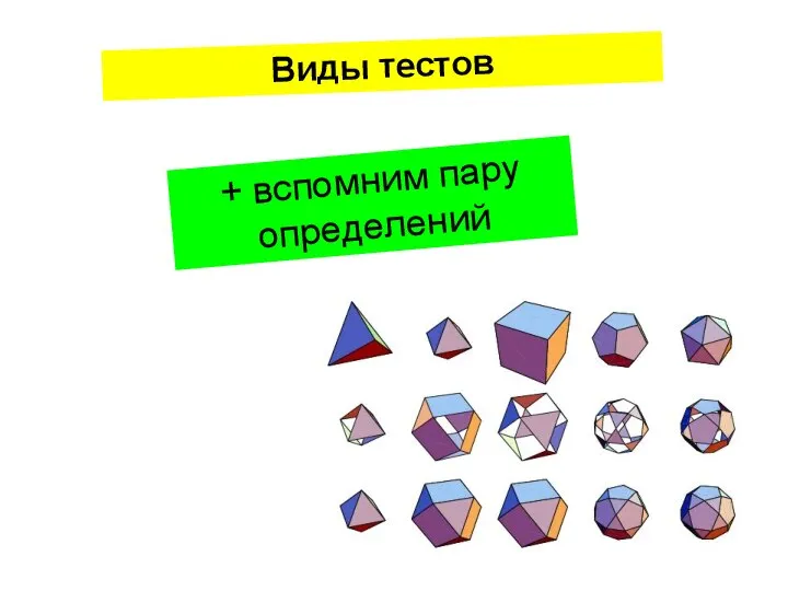 Виды тестов + вспомним пару определений