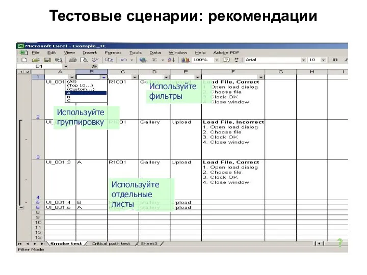 Тестовые сценарии: рекомендации Используйте группировку Используйте фильтры Используйте отдельные листы