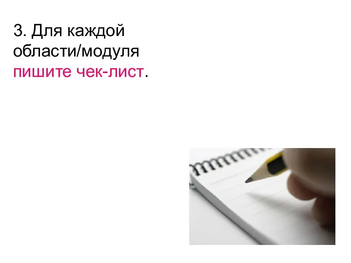 3. Для каждой области/модуля пишите чек-лист.