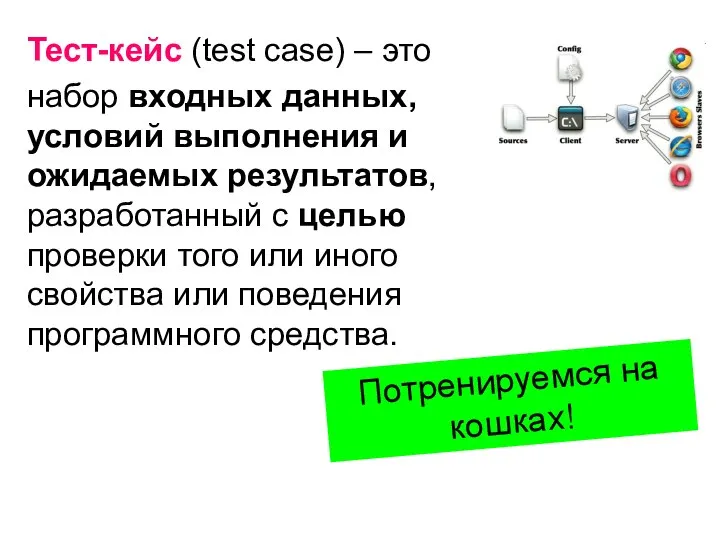 Тест-кейс (test case) – это набор входных данных, условий выполнения и