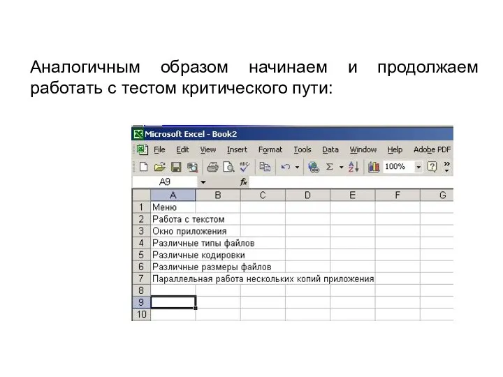 Аналогичным образом начинаем и продолжаем работать с тестом критического пути: