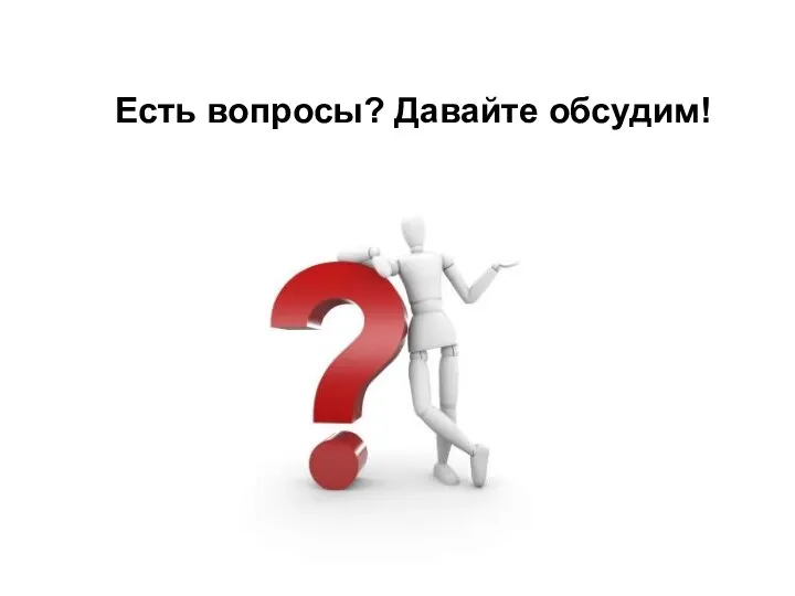 Есть вопросы? Давайте обсудим!