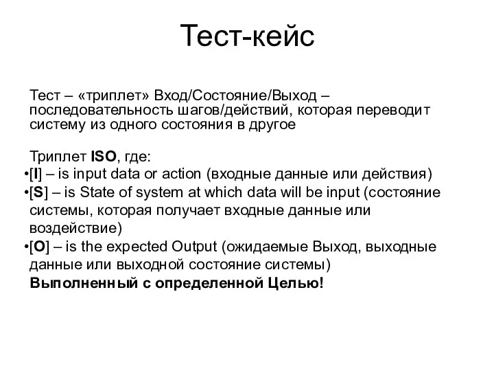 Тест-кейс Тест – «триплет» Вход/Состояние/Выход – последовательность шагов/действий, которая переводит систему