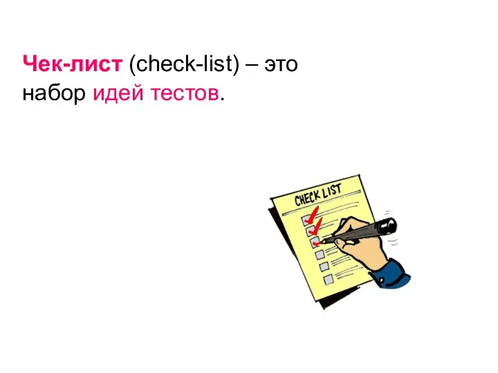 Чек-лист (check-list) – это набор идей тестов.