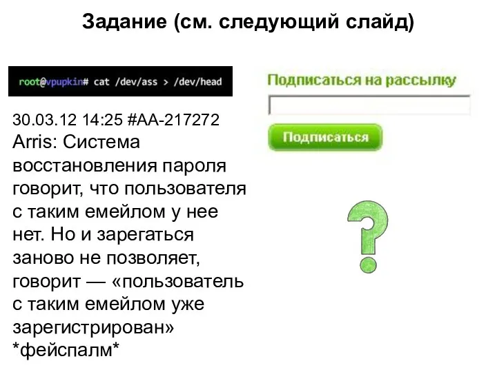 Задание (см. следующий слайд) 30.03.12 14:25 #AA-217272 Arris: Система восстановления пароля