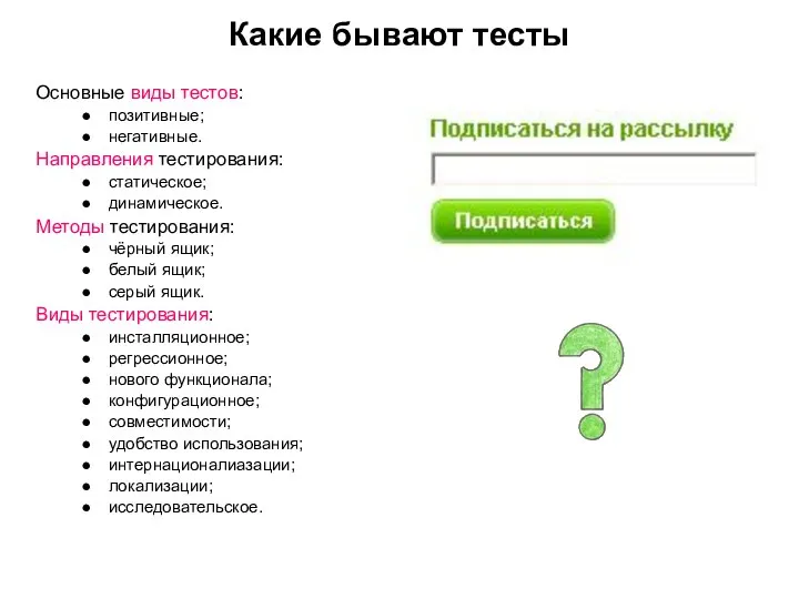 Какие бывают тесты Основные виды тестов: позитивные; негативные. Направления тестирования: статическое;