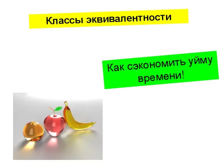 Классы эквивалентности Как сэкономить уйму времени!