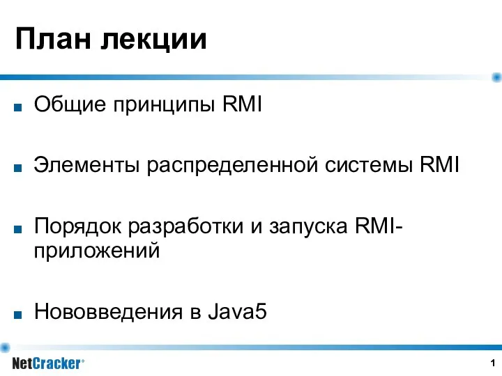 План лекции Общие принципы RMI Элементы распределенной системы RMI Порядок разработки