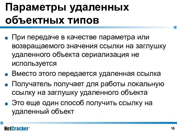 Параметры удаленных объектных типов При передаче в качестве параметра или возвращаемого