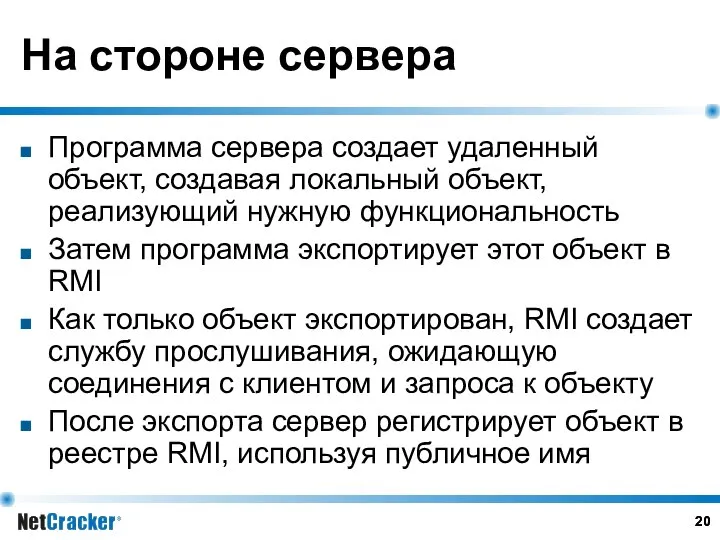 На стороне сервера Программа сервера создает удаленный объект, создавая локальный объект,