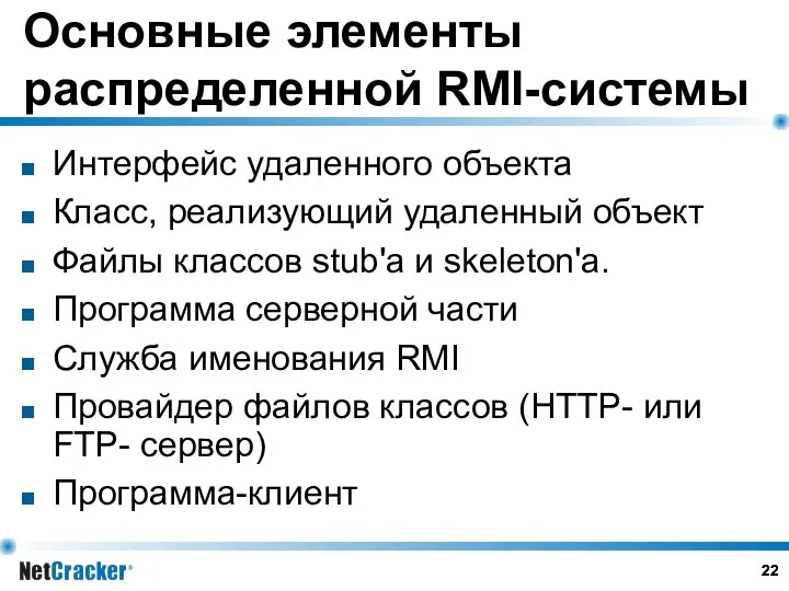 Основные элементы распределенной RMI-системы Интерфейс удаленного объекта Класс, реализующий удаленный объект