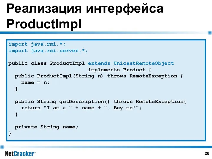 Реализация интерфейса ProductImpl import java.rmi.*; import java.rmi.server.*; public class ProductImpl extends