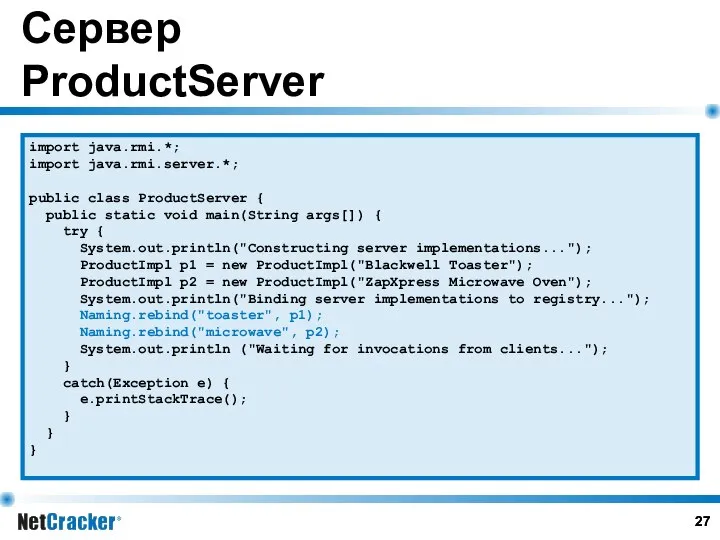 Сервер ProductServer import java.rmi.*; import java.rmi.server.*; public class ProductServer { public
