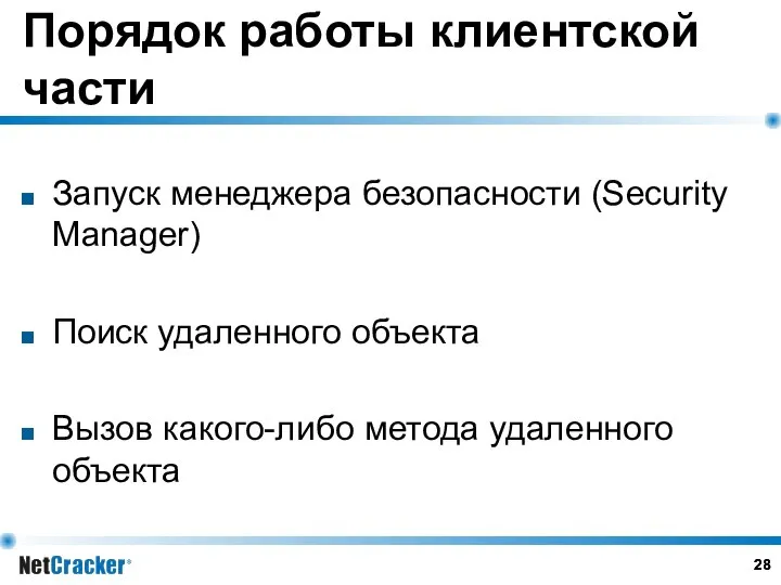 Порядок работы клиентской части Запуск менеджера безопасности (Security Manager) Поиск удаленного