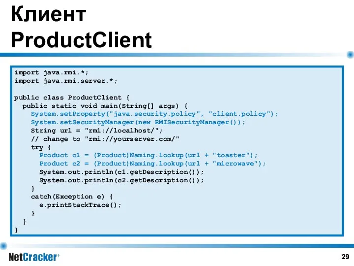 Клиент ProductClient import java.rmi.*; import java.rmi.server.*; public class ProductClient { public