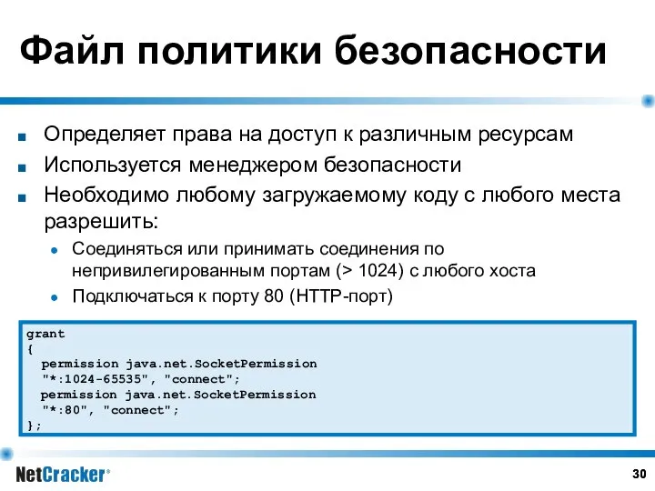 Файл политики безопасности Определяет права на доступ к различным ресурсам Используется