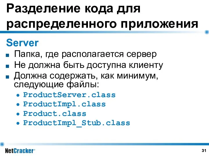 Разделение кода для распределенного приложения Server Папка, где располагается сервер Не