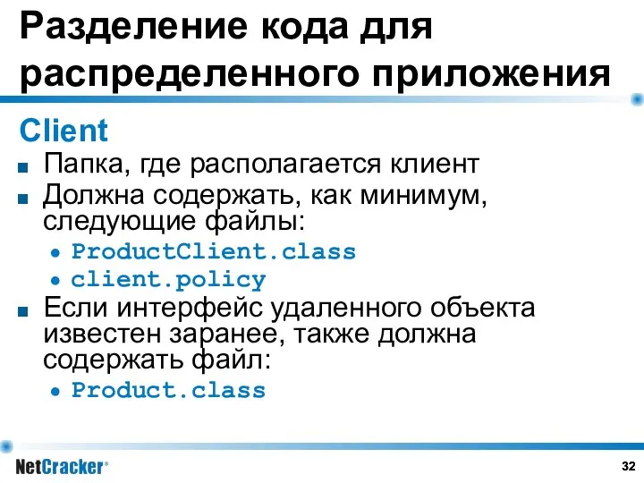 Разделение кода для распределенного приложения Client Папка, где располагается клиент Должна