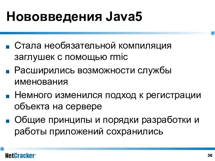 Нововведения Java5 Стала необязательной компиляция заглушек с помощью rmic Расширились возможности