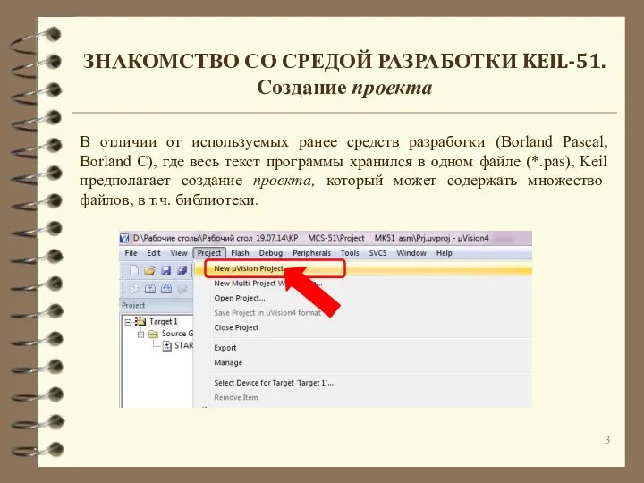 ЗНАКОМСТВО СО СРЕДОЙ РАЗРАБОТКИ KEIL-51. Создание проекта В отличии от используемых