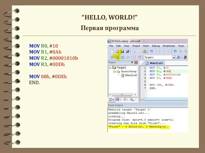 “HELLO, WORLD!” Первая программа MOV R0, #10 MOV R1, #0Ah MOV