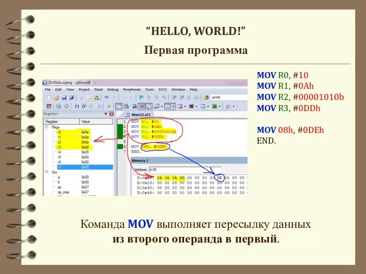 “HELLO, WORLD!” Первая программа MOV R0, #10 MOV R1, #0Ah MOV