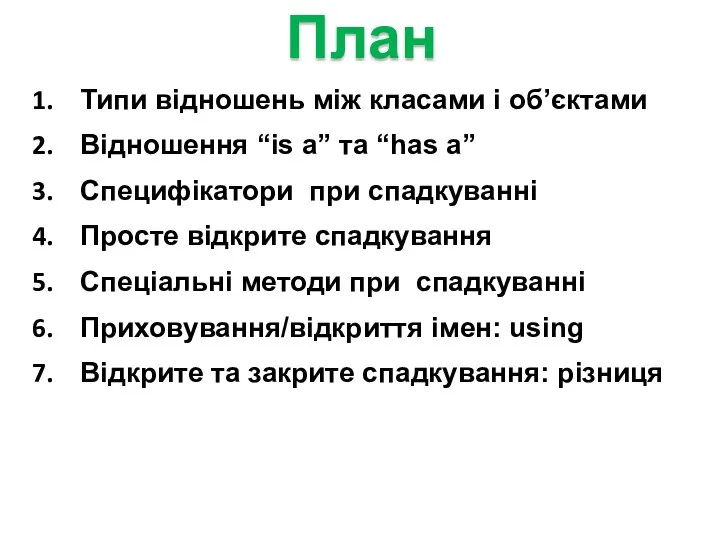 План Типи відношень між класами і об’єктами Відношення “is а” та