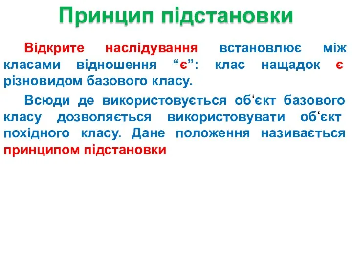 Відкрите наслідування встановлює між класами відношення “є”: клас нащадок є різновидом