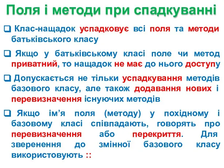 Клас-нащадок успадковує всі поля та методи батьківського класу Якщо у батьківському