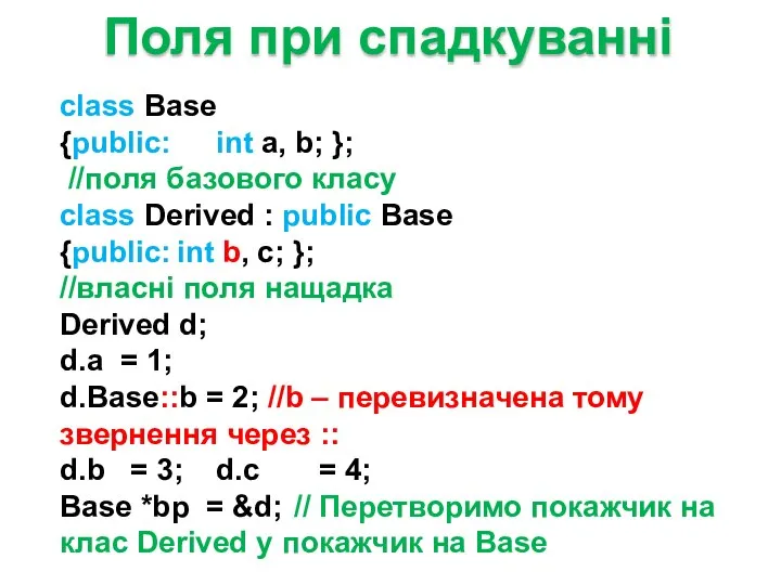 class Base {public: int a, b; }; //поля базового класу class