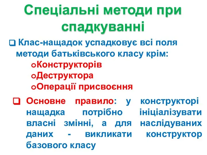 Клас-нащадок успадковує всі поля методи батьківського класу крім: Конструкторів Деструктора Операції