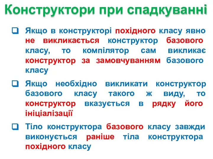 Якщо в конструкторі похідного класу явно не викликається конструктор базового класу,