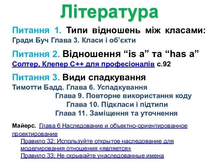 Література Питання 1. Типи відношень між класами: Гради Буч Глава 3.