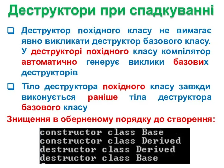 Деструктор похідного класу не вимагає явно викликати деструктор базового класу. У