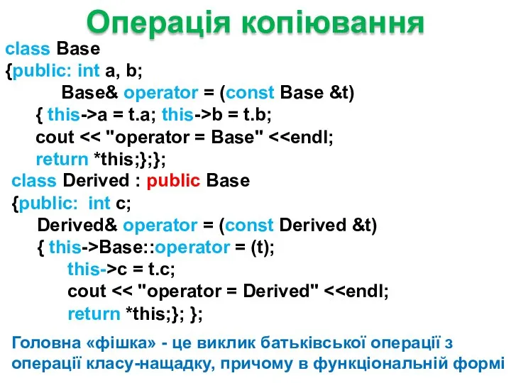 class Derived : public Base {public: int c; Derived& operator =