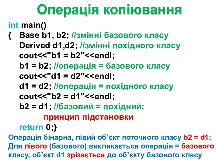 Операція копіювання int main() { Base b1, b2; //змінні базового класу