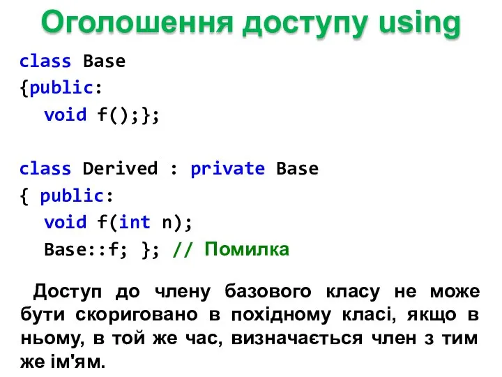 Оголошення доступу using class Base {public: void f();}; class Derived :