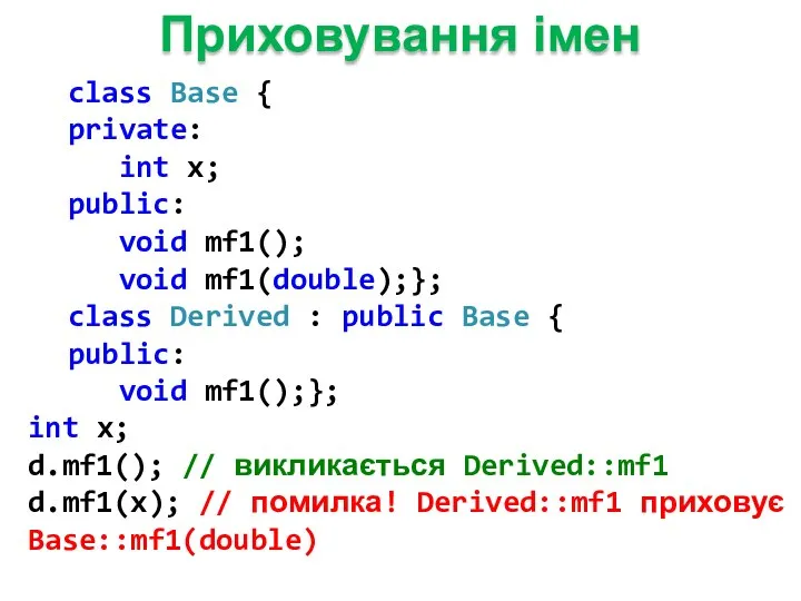 Приховування імен class Base { private: int x; public: void mf1();