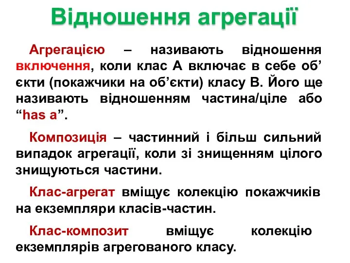 Агрегацією – називають відношення включення, коли клас А включає в себе