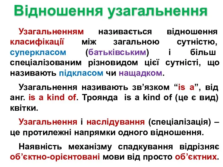 Узагальненням називається відношення класифікації між загальною сутністю, суперкласом (батьківським) і більш